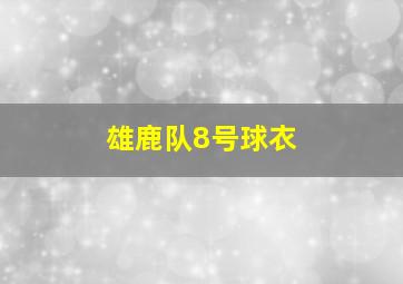 雄鹿队8号球衣