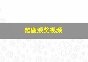 雄鹿颁奖视频