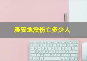 雅安地震伤亡多少人