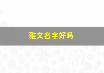 雅文名字好吗