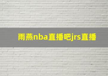 雨燕nba直播吧jrs直播