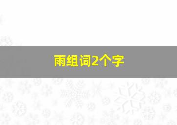 雨组词2个字