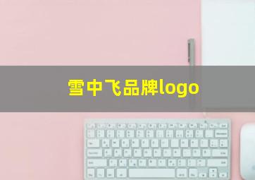 雪中飞品牌logo