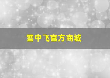 雪中飞官方商城