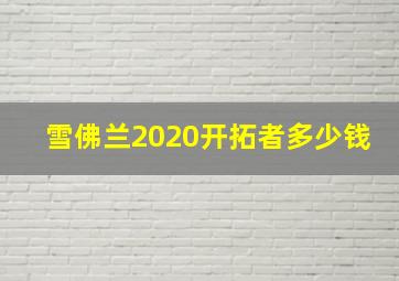 雪佛兰2020开拓者多少钱