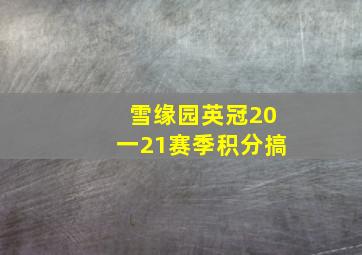 雪缘园英冠20一21赛季积分搞