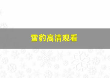 雪豹高清观看