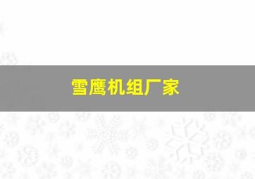 雪鹰机组厂家