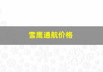 雪鹰通航价格