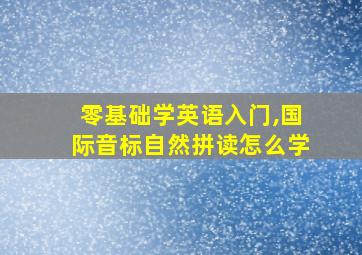 零基础学英语入门,国际音标自然拼读怎么学