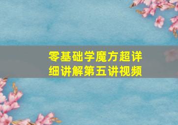 零基础学魔方超详细讲解第五讲视频