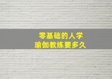 零基础的人学瑜伽教练要多久