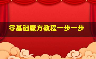 零基础魔方教程一步一步