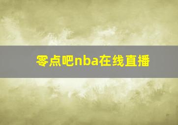 零点吧nba在线直播