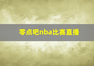 零点吧nba比赛直播