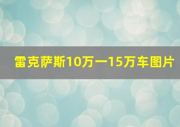 雷克萨斯10万一15万车图片