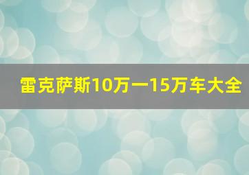 雷克萨斯10万一15万车大全