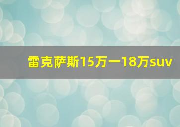 雷克萨斯15万一18万suv