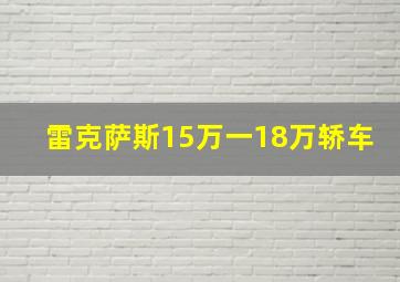 雷克萨斯15万一18万轿车