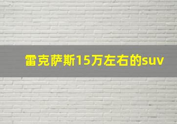 雷克萨斯15万左右的suv