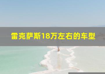 雷克萨斯18万左右的车型