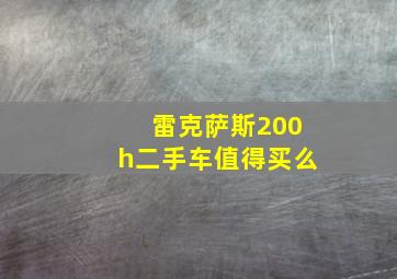 雷克萨斯200h二手车值得买么