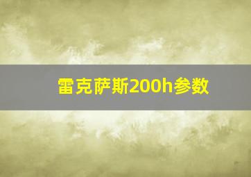 雷克萨斯200h参数