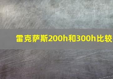 雷克萨斯200h和300h比较