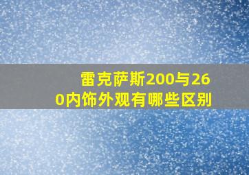 雷克萨斯200与260内饰外观有哪些区别