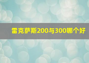 雷克萨斯200与300哪个好