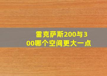 雷克萨斯200与300哪个空间更大一点