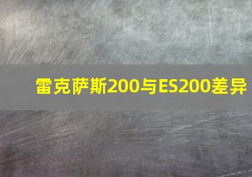 雷克萨斯200与ES200差异