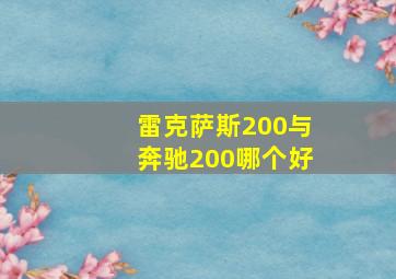 雷克萨斯200与奔驰200哪个好