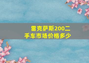 雷克萨斯200二手车市场价格多少