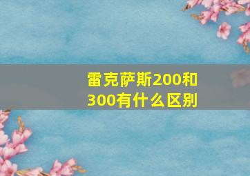 雷克萨斯200和300有什么区别