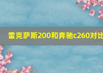 雷克萨斯200和奔驰c260对比