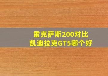 雷克萨斯200对比凯迪拉克GT5哪个好