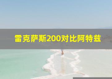 雷克萨斯200对比阿特兹