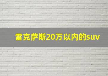 雷克萨斯20万以内的suv