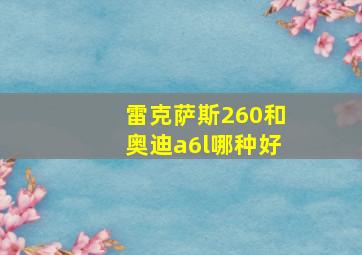 雷克萨斯260和奥迪a6l哪种好