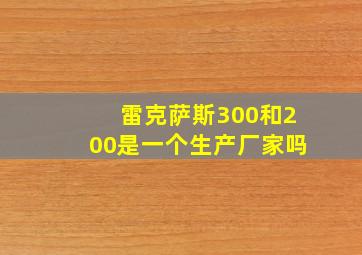 雷克萨斯300和200是一个生产厂家吗