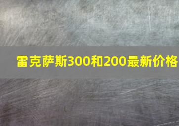 雷克萨斯300和200最新价格