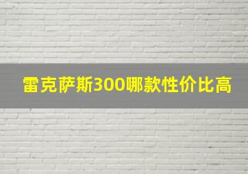 雷克萨斯300哪款性价比高