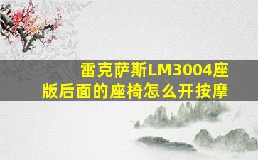 雷克萨斯LM3004座版后面的座椅怎么开按摩