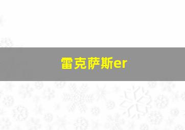 雷克萨斯er