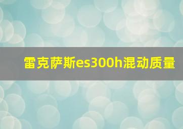 雷克萨斯es300h混动质量