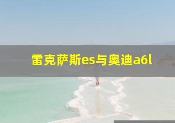 雷克萨斯es与奥迪a6l