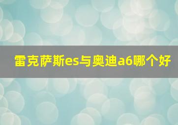 雷克萨斯es与奥迪a6哪个好