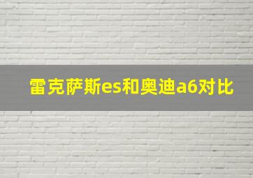 雷克萨斯es和奥迪a6对比