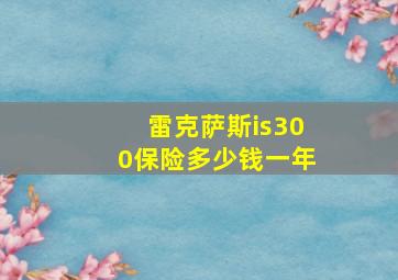 雷克萨斯is300保险多少钱一年